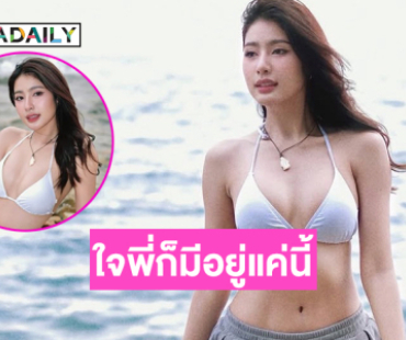 สวยกว่าทะเลก็หนูนี่แหละ