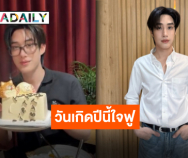 โมเมนต์น่ารักในวันสำคัญ “เฟิร์สวัน” อวยพรวันเกิด “เติ้ล” พร้อมชวนแฟนคลับร่วมบุญทอดผ้าป่าสามัคคี
