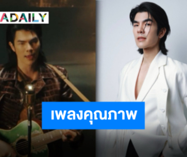 “มาย ภาคภูมิ” ถ่ายทอดอารมณ์ลึกซึ้งผ่าน “Dawn” หนึ่งในเพลงประกอบซีรีส์ “Shine”