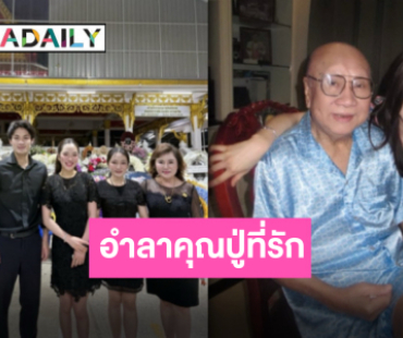 จากกันโดยสมบูรณ์ “ปันปัน สุทัตตา” โพสต์อำลาคุณปู่นักซัพพอร์ต No.1 เก็บความรักไว้ในความทรงจำ