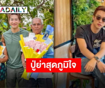 ยอดกตัญญู “นุ๊ก ธนดล” ครอบครัวคือแรงขับเคลื่อน ปู่ย่ายิ้มดีใจ หลานชายแวะกราบขอพร