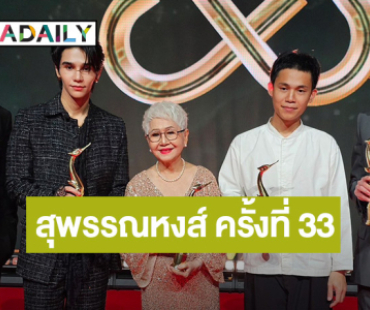 แรงไม่หยุด! “หลานม่า” กวาด 9 รางวัลสุพรรณหงส์ ครั้งที่ 33 “บิวกิ้น - ยายแต๋ว” นักแสดงนำยอดเยี่ยม