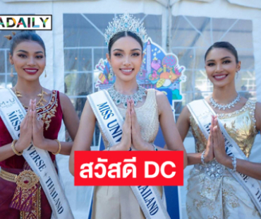 “วีนา ปวีนา” มิสยูนิเวิร์สไทยแลนด์ 2025ร่วมอีเว้นท์ใหญ่ Sawasdee DC Thai Festival