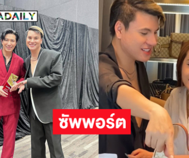 “ขวัญ อุษามณี” น้ำใจงามซัพพอร์ต “บูม เทยกะทะ”