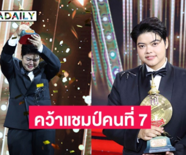 “ณัฐ ณัฐภัทร” คว้าแชมป์คนที่ 7 “The Golden Song” ครองถ้วยพระราชทานสมเด็จพระกนิษฐาธิราชเจ้า กรมสมเด็จพระเทพรัตนราชสุดาฯ  