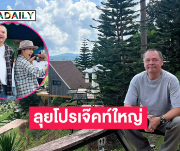 “อ้น- เอ อนันต์” ออกบู๊ทลุยโปรเจ๊คท์ใหญ่ที่เพชรบูรณ์