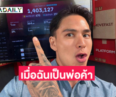 “แทค ภรัณยู” เผยประสบการณ์ไลฟ์ขายของครั้งแรก