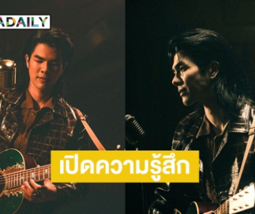 “มาย ภาคภูมิ” เปิดใจตื่นเต้นได้ร่วมงานทีมโปรดิวเซอร์ดังระดับโลก