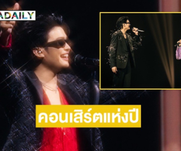 “นนท์ ธนนท์” จัดเต็ม! แฟนเพลงยกให้ สุรุ่ยสุร่ายเป็นคอนเสิร์ตแห่งปี