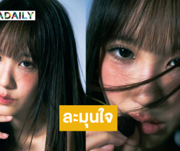 ละมุนใจ..สาวน้อยมหัศจรรย์ในลุคฮีลใจ