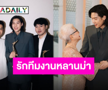 เกินกว่าฝัน “บิวกิ้น” สุดประทับใจ “หลานม่า” กวาด 9 รางวัล “จะจำและระลึกไว้ในใจตลอดไป”