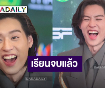 “บิวกิ้น” เผยเรียนจบยังไม่มีแพลนต่อ ขอโฟกัสงานเป็นหลัก