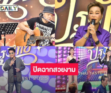 ปิดฉากสวยงาม! “ไทยฟุ้ง ปรุงไทย” 1 จังหวัด  1 เมนู เชิดชูอาหารถิ่น พร้อมความบันเทิงอัดแน่น