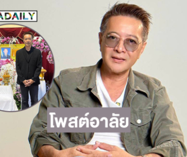 ผู้จัดละครดังอาลัย “เฮียหมา บุญศักดิ์ วัฒนหฤทัย” ผู้ก่อตั้งเวทีโดมอนแมน