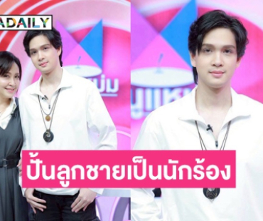 ไวรัลฉ่ำ! “กวาง กมลชนก” อวดลูกชายหล่อบอกต่อเตรียมปั้น “น้องเน็ต” เข้าสู่วงการนักร้อง
