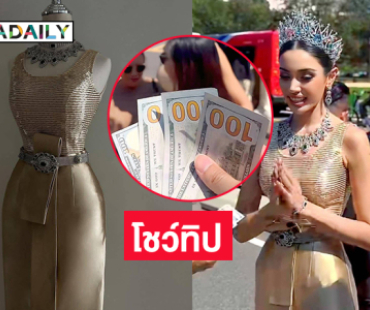 เผยชุดไทยดุสิตหรูหราพร้อมโชว์ทิป 400 ดอลลาร์ให้ “วีนา” 