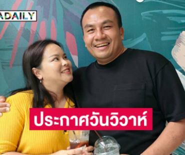 แฟนๆ คอมเมนต์สนั่น...อินฟลูดังประกาศวันวิวาห์