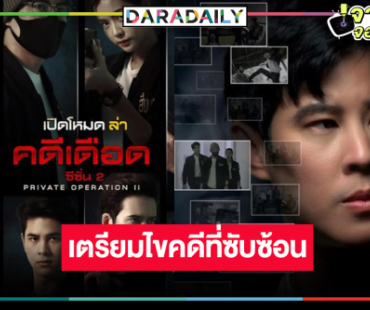 “เบน” เปิดแฟ้มคดีลับ “เปิดโหมดล่าคดีเดือด ซีซั่น 2” พร้อมเสิร์ฟ!