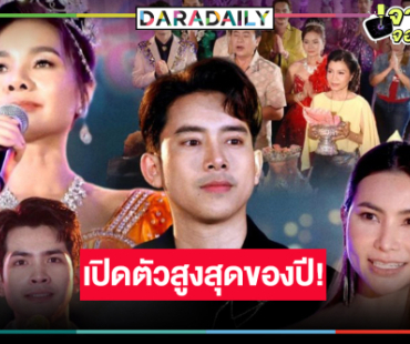 ช่องวันกรี๊ด!  “ต่าย อรทัย” นำทีมม่วนดัน “สงครามหมอลำ” เปิดตัวเรตติ้งตอนแรกสูงสุดของปี