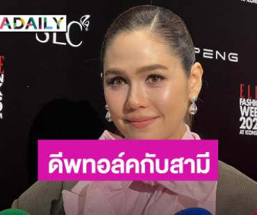 “ชมพู่ อารยา” ลั่นไม่กดดันเรื่องแฟชั่น ไม่ง้อชาวเน็ต หัวใจหลักครอบครัวคือการสื่อสารเป็นทีมเวิร์ก