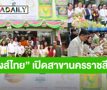 “หงส์ไทย” เปิดสาขานครราชสีมา ศูนย์กลางการแปรรูปสมุนไพรภาคอีสาน สร้างโอกาส - ส่งเสริมเศรษฐกิจชุมชน - ปลูกป่าคืนชีวิตให้ผืนดิน