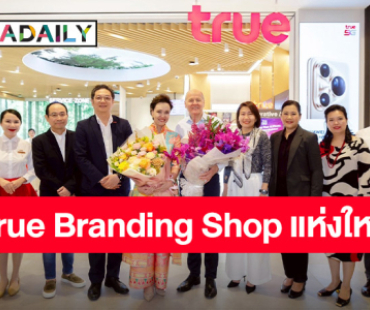 ทรูเปิดบ้าน "True Branding Shop" สาขาใหม่ Dusit Central Park ต้อนรับแขกพิเศษ “คุณศุภจี สุธรรมพันธุ์” 