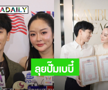 “แม่ลี” ร่ำไห้ “แก้มบุ๋ม - พีท” จดทะเบียนสมรส พร้อมลุยปั๊มลูกแฝด