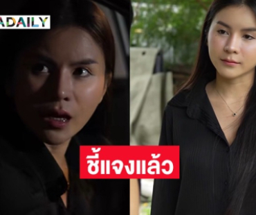 นักแสดง “ดอยแม่สลอง” ชี้แจงดราม่า เผยถูกให้ออกก่อนตามที่ตกลงกันไว้