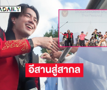 “เฮียหน่อย” นำทีมหมอลำไอดอลจัดโชว์สุดพิเศษในงาน Sawasdee DC Thai Festival ใจกลางกรุงวอชิงตัน ดี.ซี. สหรัฐอเมริกา 