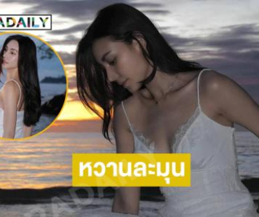 หวานละมุน..ฮีลใจไม่ไหวนางร้ายในชุดบางเบาริมทะเล 