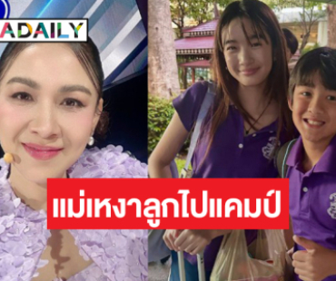 เมื่อ “น้องณดา-น้องณดล” ต้องไป camp “แม่กบ” ก็จะเหงาหน่อย!
