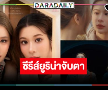 ปล่อยตัวอย่างซีรีส์ “เก้า-เจนเย่” น่าดูมาก เจ๊รักหนูไหม! พาฟินพิสูจน์เคมีใหม่ๆ