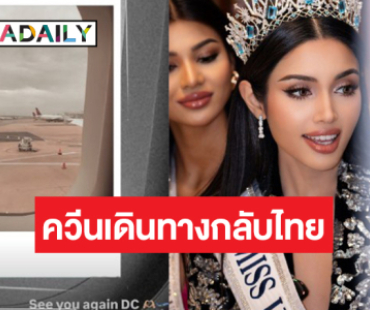 เจอกันใหม่ DC! “วีนา” เดินทางกลับไทยแล้วลุคนี้เท่มาก