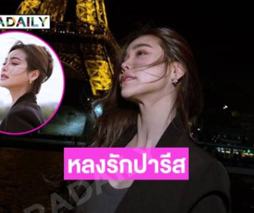 ฉันหลงรักปารีส … ซุปตาร์นางงามสวยฉ่ำมาก