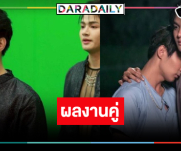 ข่าวดี! ผลงานใหม่ “เล้ง-แสตมป์” มาให้ฟินกันแล้ว