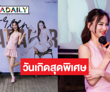 เปิดภาพเซอร์ไพรส์วันเกิด “กรีน อัษฎาพร” ตามสไตล์สาวโสด!