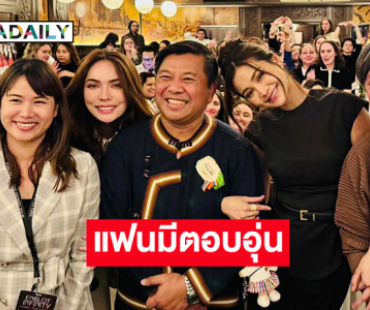 เผยภาพแฟนมีตน่ารักอบอุ่นที่ปารีสของ “อิงล็อต”