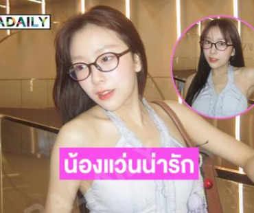 คนอื่นใส่แว่นแล้วดูเนิร์ด แต่เธอใส่แว่นแล้วดูน่ารัก