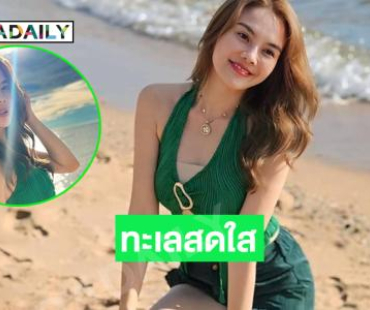 ทะเลสดใส…ลูกทุ่งสาวสวยโชว์ผิวขาวออร่าวิ้งวับ 