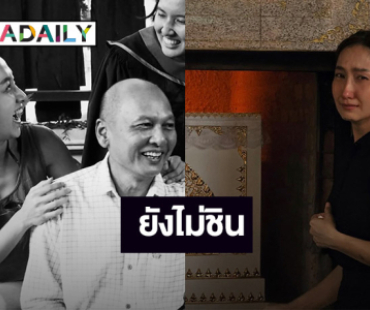 ยังไม่ชิน! “เจี๊ยบ ชมพูนุช” โพสต์คิดถึงคุณพ่อ หลังสูญเสียอย่างไม่มีวันกลับ