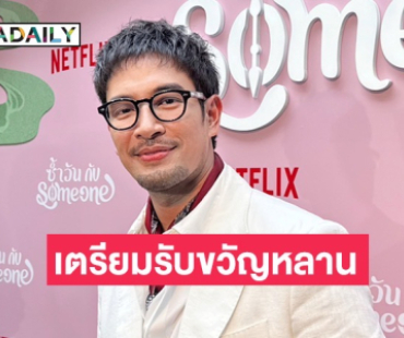 “เกรท” เตรียมทองรับขวัญหลาน ดีใจ “เจมส์จิ” ขึ้นแท่นคุณพ่อ