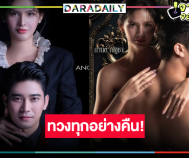 ถึงเวลา “กานต์” ทวงทุกอย่างคืน! วิกหมอชิตส่ง “ลวง” ประกบคู่ “ยูโร”