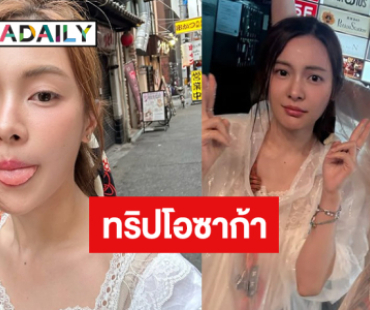 ทริป “อุ้ม อิษยา” เช็คอินโอซาก้าเปียกและป่วย