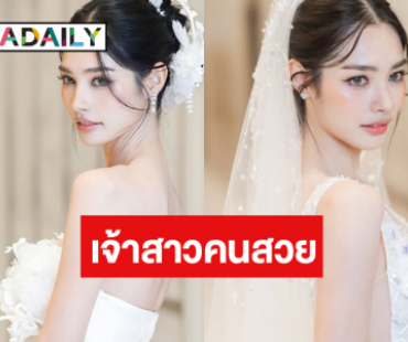 OMG! “มิ้นท์ รัญชน์รวี” แปลงโฉมเป็นเจ้าสาวที่สวย