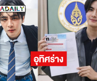 พระเอกวิกสามอุทิศร่างเป็น “อาจารย์ใหญ่” ในวันคล้ายวันเกิด