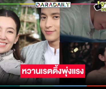 “เจ้าคุณพี่กับอีนางคำดวง” กำลังสนุก “เจมส์จิ-เบลล่า” หวานมากเรตติ้งพุ่ง