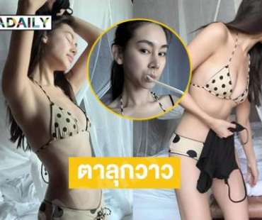 ตาลุกวาวดาราสาวเสิร์ฟแซ่บในธีมล่องลำธารน้ำตก