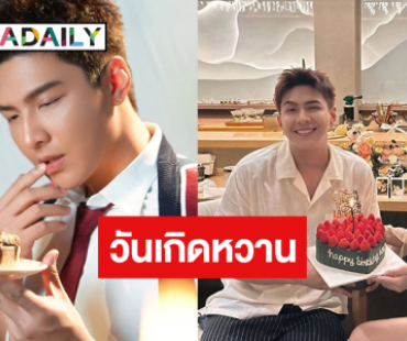 พระเอกวิกหมอชิตฉลองวันเกิดดินเนอร์หวานแฟนสาว