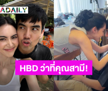 “ใหม่ ดาวิกา” อวยพรวันเกิด “เต๋อ ฉันทวิชช์” ว่าที่คุณสามีในอนาคต!