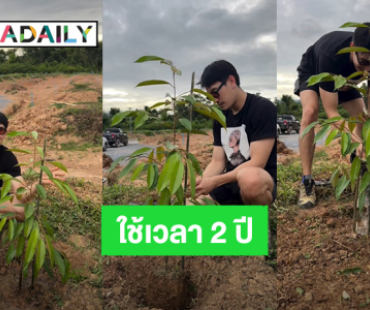 ไม่ใช่เรื่องง่ายๆ! “เคน ภูภูมิ” กว่าจะได้ทุเรียนต้นแรกของสวน ใช้เวลา 2 ปี